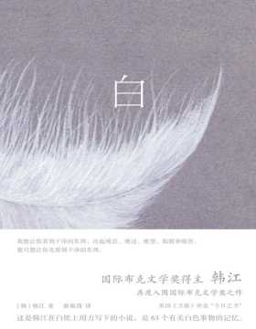 《白》亚洲首位国际布克文学奖得主韩江再度入围国际布克文学奖惊艳之作，一本无法归类、有关一切白色事物的诗小说