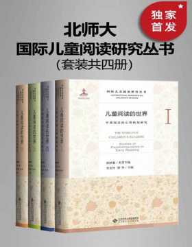 国际儿童阅读研究丛书（套装共四册）中国首部以儿童早期阅读为主题的学术丛书！入选国家图书出版基金，全球权威学者齐聚，中文阅读最前沿研究的首次集结！