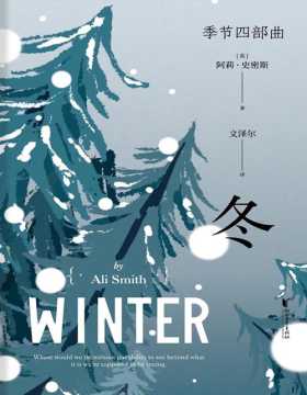 《冬》阿莉·史密斯季节四部曲第二部 在虚假盛行的时代，做一个看清真相的人 四次入围布克奖，诺贝尔文学奖热门作家！