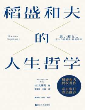 《稻盛和夫的人生哲学（新版）》全景展现日本经营之圣、人生之师——稻盛和夫90年的人生哲学、63年的经营智慧，书内收录70多张珍藏照片
