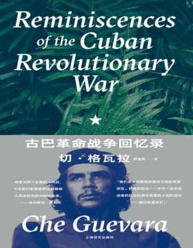 《古巴革命战争回忆录》切·格瓦拉回忆古巴革命战争的最权威版本，再现南美丛林惊险跌宕的游击战争生涯。他曾为那个全新的人而战，今天我们则亟需把这种精神从历史的瓦砾中解救出来