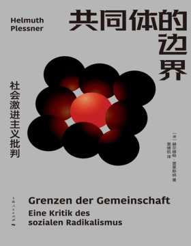 《共同体的边界》社会激进主义批判 德国著名哲学人类学家赫尔穆特·普莱斯纳的首本中文译作，关于共同体问题的经典社会学阐释