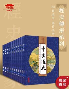 经史传家（10套40册）影响全人类的教养圣经，历代帝王及近现代伟人首选读本，连续畅销20年，每个中国人书架上必备经典