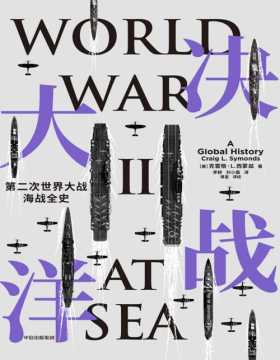 《决战大洋》第二次世界大战海战全史 海军史巨擘集大成之作，一书通观二战海战全局，战略战术、经济政治缜密分析，精选近二百幅历史照片和地图