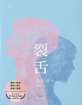 《裂舌》20岁少女轰动日本社会天才之作！ 第130届芥川文学奖获奖作。致每一位曾抬头仰望星空的你。日本疼痛青春物语，堪比《接近无限透明的蓝》，村上龙力荐！