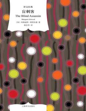 《盲刺客》玛格丽特·阿特伍德代表作。击败石黑一雄问鼎布克奖。书写男性主导的现代社会中，女性复杂的内心世界