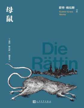 《母鼠》君特·格拉斯的长篇小说代表作 作品有强烈的科幻小说色彩，辩才无碍的母鼠思想家及生命力强大的鼠族，作者以石破天惊的笔法描绘了核大战的灾难后果，辛辣而幽默地批评了二十世纪八十年代德国和西方社会的种种弊端