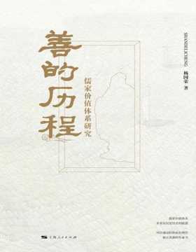 《善的历程》儒家价值体系研究 重新认识传统儒学和儒家文化 一种历史的诠释，历史的诠释与逻辑的重建往往很难分离，更多地侧重于其历史内涵与逻辑意蕴的双重展示
