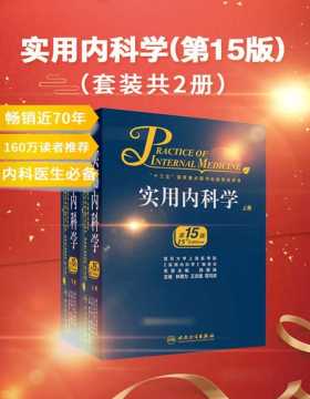 实用内科学（第15版）（套装共2册）160万读者向您推荐！一部畅销65年的传世精品专著！中国内科医生成长经典读物和必备案头书！