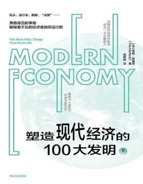 《塑造现代经济的100大发明（下）》揭秘100大日常发明背后的经济运行逻辑，带你零距离接触经济学，建立经济学思维，做复杂世界的明白人