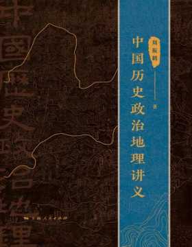 《中国历史政治地理讲义》求索体国经野之道，开创中国历史政治地理之学 堪称中国历史政治地理学的入门基石之作，对于想要了解中国历史上政治地理的现象和规律的读者而言，无疑是案头必备之书