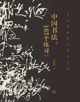 《中国书法：167个练习》（增订版）本书是一个全新的书法训练体系，将历史上的核心技法进行拆解，再让你一点一点地进入其中