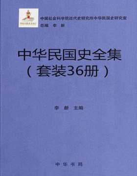 中华民国史全集（36册套装）中华民国三十八年兴亡的历史长卷 在尊重历史事实的基础上，还原民国历史的本来面目