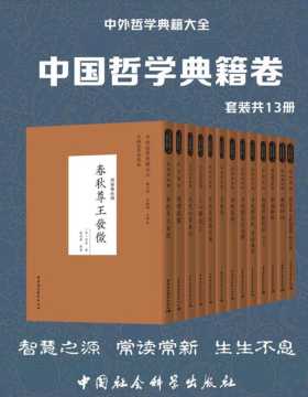 中外哲学典籍大全·中国哲学典籍卷（套装共13册）智慧之源 常读常新 生生不息 收录未经点校或缺少善本的中国古代哲学典籍，是最新整理成果的首次发布
