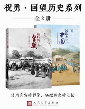 祝勇·回望历史系列（全2册）以独一无二的视角，带你重回历史现场，唤醒历史记忆，潜入时间的河流，看到“另外”一个中国