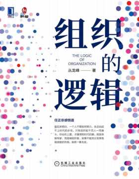 《组织的逻辑》根植中国商业，打通理论与实践，让你一本书读懂组织管理 企业成长和创新的最大瓶颈是组织的进化，而组织进化的最大瓶颈是创始人自身的进化