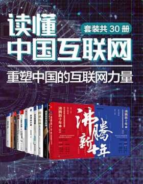 读懂中国互联网：重塑中国的互联网力量（套装共30册）发现中国互联网崛起的奥义！凝聚领跑世界的中国互联网企业的成长轨迹！探究爆发式增长、时代之美背后的商业逻辑！
