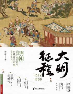 《大明征程1592-1600》明朝对外战争最后的辉煌，东亚政治军事格局从此改写！一场影响中、朝、日三国走向的国际大战！