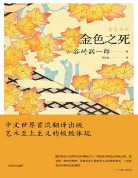 《金色之死》中文世界首次翻译出版，艺术至上主义的极致体现 曾六次获诺贝尔文学奖提名的日本唯美派文学大师——谷崎润一郎的短篇小说代表作