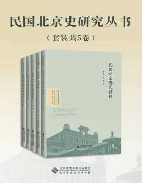民国北京史研究丛书（套装共5卷）民国是北京由传统走向现代的关键。一部民国北京史也是整个中华民国史的缩影。《民国北京史研究丛书》带我们一起走进那一段历史记忆