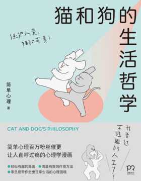 《猫和狗的生活哲学》让人直呼过瘾的心理学漫画 我要过不逃避的人生了！轻松有趣的漫画、浅显有效的疗愈方法，零负担带你走出日常生活的心理困境