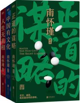 南怀瑾先生讲中国智慧系列（全三册）读得懂、学得会、用得上的传统文化，助你在剧变时代看清大势、成事成才