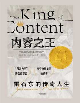 《内容之王》一部围绕“传媒帝王”雷石东展开的“企业侦探小说”，也是一部西方传媒业发展简史。他的前瞻性、决策力引领了一个传媒时代，对美国商业和流行文化，以致世界媒体格局的演变影响深远