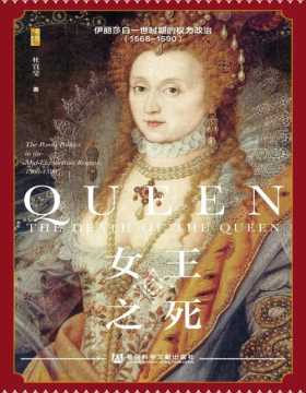 《女王之死》伊丽莎白一世时期的权力政治（1568~1590）审视1587年苏格兰玛丽女王的死刑运作与事后的政治余波，层层解析伊丽莎白一世统治盛世表象下的多重权力危机
