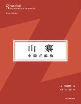 《山寨：中国式解构》韩炳哲作品 弘扬中国艺术传统，挺立中国文化精神的别开生面之作 站在东方文化立场，批判了西方“绝对”“真理”概念的独断性，弘扬了东方式的连续性、过程性思维，为当代艺术领域的创作和阐释建立了新的准则和维度
