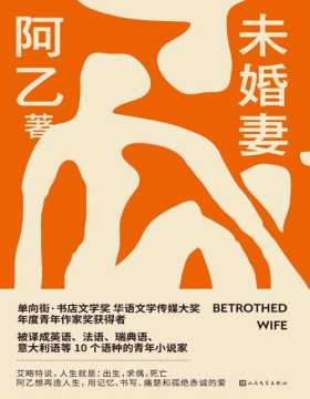 《未婚妻》中国当代最有经典气质的青年小说家阿乙的最新长篇小说 他用潜心又简洁又繁复的文字效果，打量小镇警察、文学青年、外省人的多重身份，捕捉爱、醉、病、生与死的瞬间