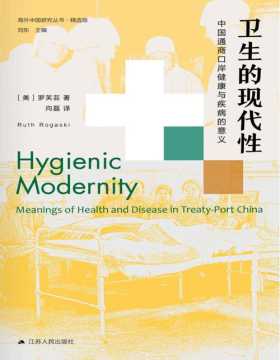 《卫生的现代性》中国通商口岸健康与疾病的意义 一部中国在现代化转型关键时期的医学史。一部聚焦天津的通商口岸城市史。从医学史角度，看城市变迁史