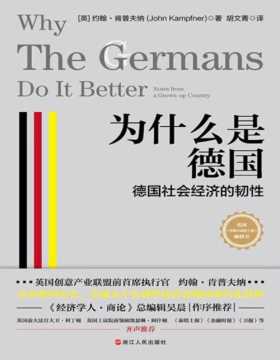 《为什么是德国》德国社会经济的韧性 直面德国历史，真诚又不失感性地讲述德国现代化进程，告诉人们德国何以成为如今的德国