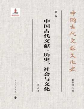 《中国古代文献》历史、社会与文化 中国古代文献文化史 从文化史的视角，对中国古代文献做概括式的总论