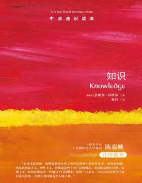 《知识》牛津通识读本 关于“知道”我们知道多少？知识论轻松入门，哲学学者陈嘉映作序推荐 人类天生渴望知识。但什么是真正的知识？它和纯粹的信念有何不同？