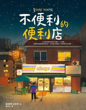 《不便利的便利店》每个韩国人都知道的现象级小说！这是一家一点不方便，却莫名其妙吸引大家停留的便利店。每个人都能在这家便利店找到曾经无处可去的自己