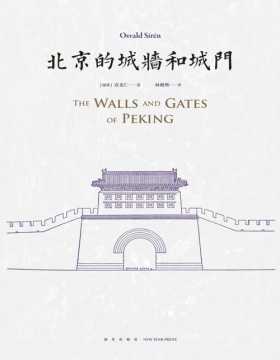 《北京的城墙和城门》128张珍贵历史照片， 53幅实地勘测的测绘图， 生动再现了北京这座古都的伟大与辉煌 关于北京城的建筑历史以及北京城墙和城门的详实记录