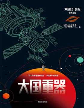 《大国重器》刘慈欣、韩松联合推荐，科幻与国家前沿科技的创新结合，展现我国优势领域“国之重器”