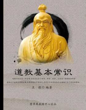 《道教基本常识》一种宗教，一门哲学，一门科学，一门医学，一门艺术，一部研究古代我国社会的百科全书，一扇打开古代中国科学的大门