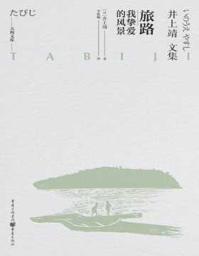 《旅路——我挚爱的风景》日本文学巨匠井上靖作品 以素描勾勒出日本的风景，重新审视旅途 我只是想将自己路过且中意的风景的素描，剪下来贴在画册上，每一片风景里，都烙印着我的回忆