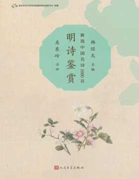 《明诗鉴赏》新选中国名诗1000首丛书 从浩如烟海的中国诗歌史中精选名诗1000首，予以详细注释和精彩鉴赏，帮助读者领略中国诗歌的思想意蕴和艺术特征
