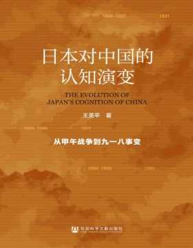 《日本对中国的认知演变》从甲午战争到九一八事变 梳理了甲午战争至“九一八”事变期间日本政界、军界、知识界、民众的对华认识，阐释日本对华观与侵华政策之间的互动关系