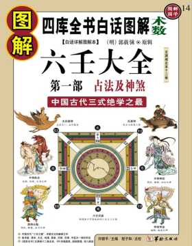 《图解六壬大全》第一部 占法及神煞 中国古代的术数经典巨著 对中国古代层次的术数之一六壬术进行了系统而细致的介绍