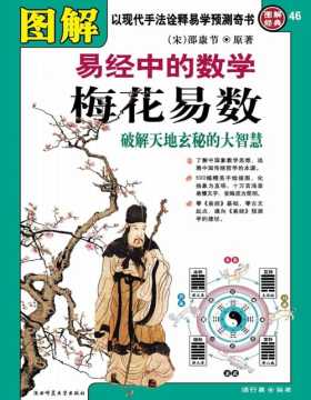 《图解梅花易数》以现代手法诠释易学预测奇书。了解中国象数学思想，追溯中国传统哲学的本源。蕴含了我国丰富的古代数学思想和科学的数学方法，因此也被学者称为“《易经》中的数学”