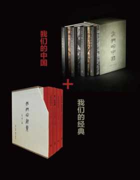 我们的中国+我们的经典（套装8册）北京大学教授李零先生经典著作合集！带你解读经典，了解中国！
