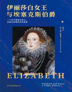 《伊丽莎白女王与埃塞克斯伯爵》一个关于情感与权力、忠诚与背叛的历史故事 追溯伊丽莎白女王一段尘封已久的往事，再现浪漫却残酷的凄美历史故事，开创现代传记文学的代表之作