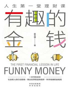 《有趣的金钱》人生第一堂理财课 适合中国年轻人的金融科普读物 一本书教你学会与金钱相处 关于收入、缴税、社保、储蓄、投资、保险，每个人必须知道的事 金钱，每个人都躲不开，学习并驾驭它，是我们一生的课题