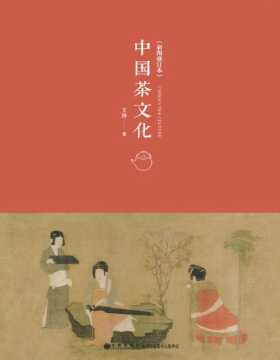 《中国茶文化》全面地介绍了中国茶文化形成、发展的历史过程，而且从哲学层面论述了其由技而艺、由艺而道的核心精神，以及儒、道、佛各家的茶文化特点和思想