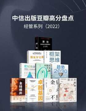 中信出版2022年豆瓣高分盘点-经管系列（套装共10册）