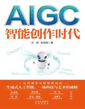 《AIGC：智能创作时代》一本书读懂全球火爆的ChatGPT、OpenAI、生成式AI、人工智能、Web3.0、聊天机器人、搜索工具、文本创造工具