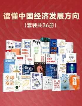 读懂中国经济发展方向（套装共36册）